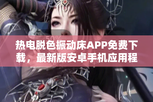热电脱色振动床APP免费下载，最新版安卓手机应用程式获取