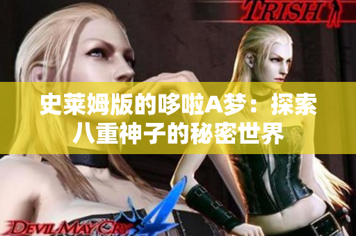 史莱姆版的哆啦A梦：探索八重神子的秘密世界