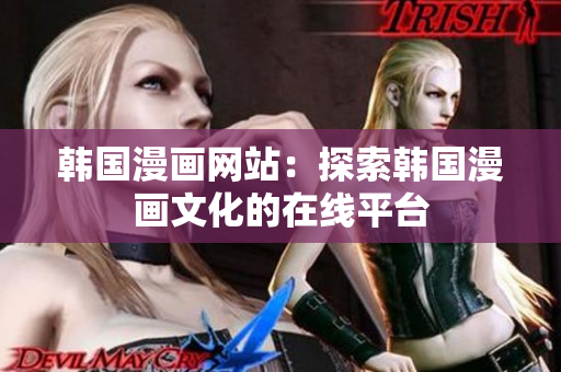 韩国漫画网站：探索韩国漫画文化的在线平台
