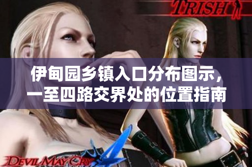 伊甸园乡镇入口分布图示，一至四路交界处的位置指南