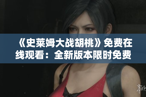 《史莱姆大战胡桃》免费在线观看：全新版本限时免费放送！