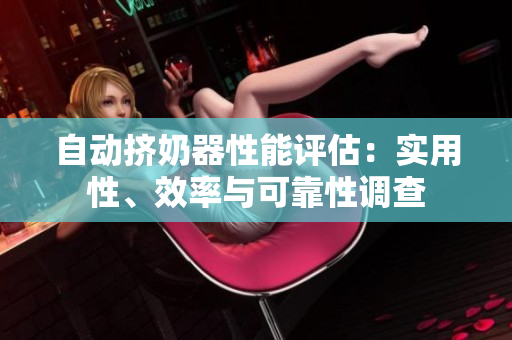 自动挤奶器性能评估：实用性、效率与可靠性调查