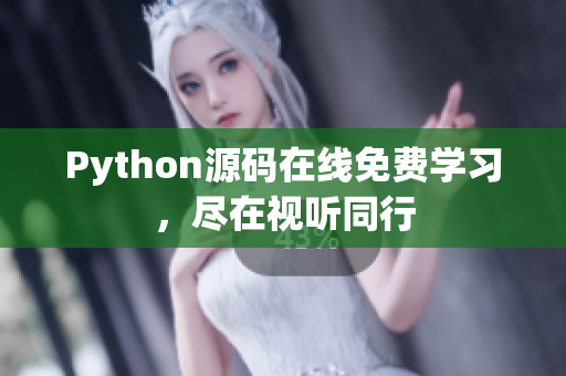 Python源码在线免费学习，尽在视听同行