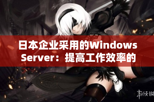 日本企业采用的Windows Server：提高工作效率的全新解决方案