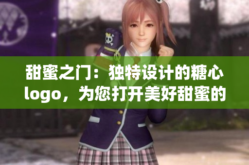 甜蜜之门：独特设计的糖心logo，为您打开美好甜蜜的入口