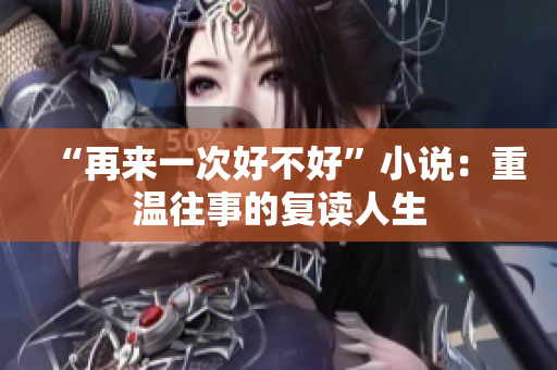 “再来一次好不好”小说：重温往事的复读人生