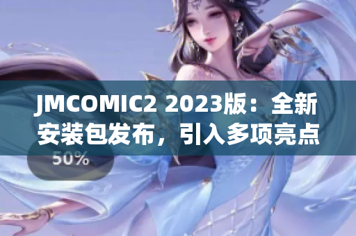 JMCOMIC2 2023版：全新安装包发布，引入多项亮点更新