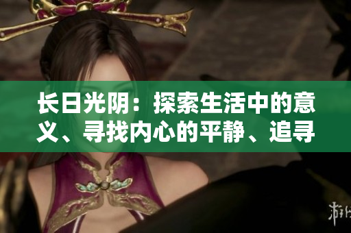 长日光阴：探索生活中的意义、寻找内心的平静、追寻成长的路程