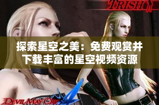 探索星空之美：免费观赏并下载丰富的星空视频资源