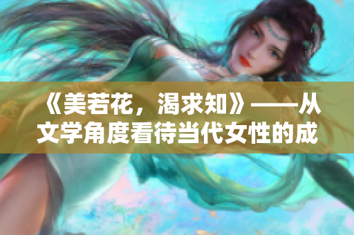 《美若花，渴求知》——从文学角度看待当代女性的成长