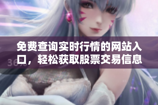 免费查询实时行情的网站入口，轻松获取股票交易信息