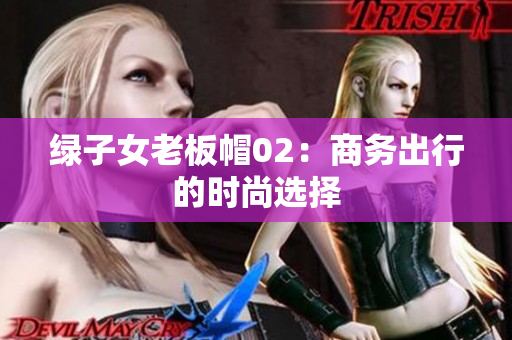 绿子女老板帽02：商务出行的时尚选择