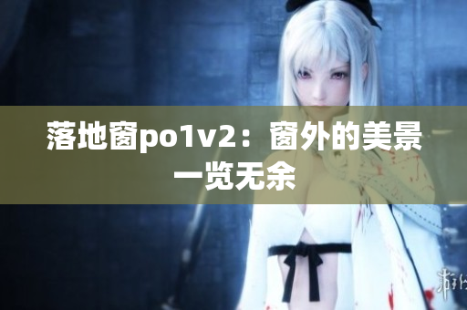 落地窗po1v2：窗外的美景一览无余