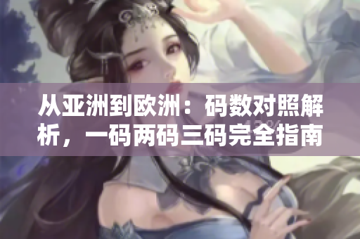 从亚洲到欧洲：码数对照解析，一码两码三码完全指南