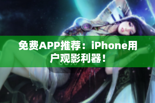 免费APP推荐：iPhone用户观影利器！