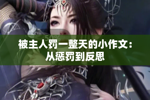 被主人罚一整天的小作文：从惩罚到反思