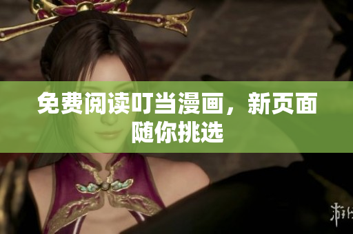 免费阅读叮当漫画，新页面随你挑选