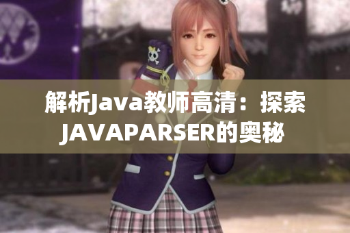 解析Java教师高清：探索JAVAPARSER的奥秘