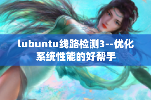 lubuntu线路检测3--优化系统性能的好帮手