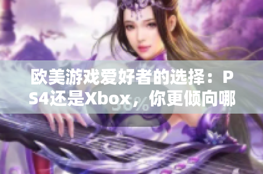 欧美游戏爱好者的选择：PS4还是Xbox，你更倾向哪个