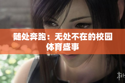 随处奔跑：无处不在的校园体育盛事