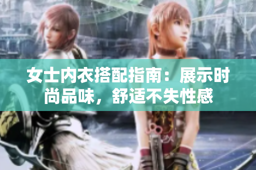女士内衣搭配指南：展示时尚品味，舒适不失性感