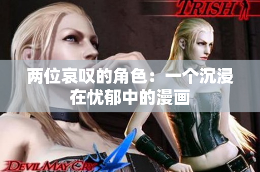 两位哀叹的角色：一个沉浸在忧郁中的漫画