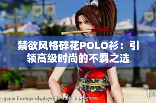 禁欲风格碎花POLO衫：引领高级时尚的不羁之选