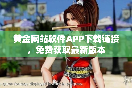 黄金网站软件APP下载链接，免费获取最新版本