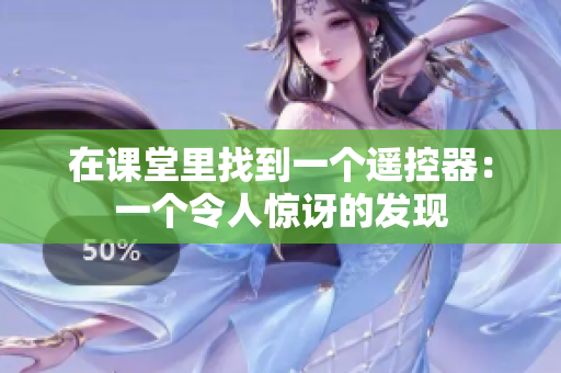 在课堂里找到一个遥控器：一个令人惊讶的发现