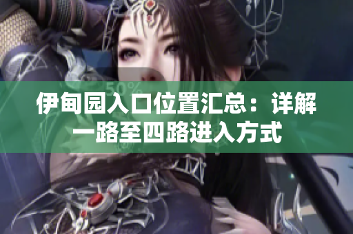 伊甸园入口位置汇总：详解一路至四路进入方式