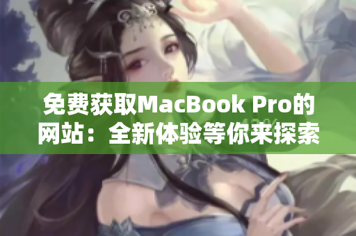 免费获取MacBook Pro的网站：全新体验等你来探索