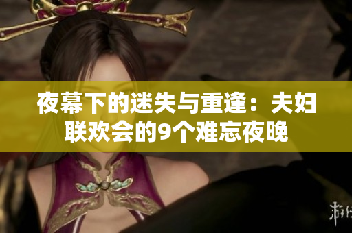 夜幕下的迷失与重逢：夫妇联欢会的9个难忘夜晚