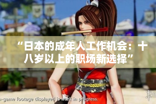 “日本的成年人工作机会：十八岁以上的职场新选择”