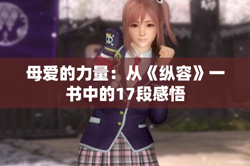 母爱的力量：从《纵容》一书中的17段感悟