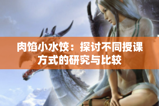 肉馅小水饺：探讨不同授课方式的研究与比较