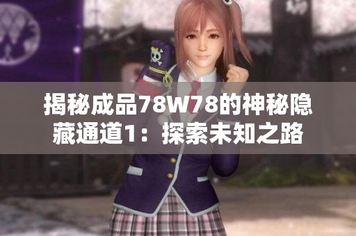 揭秘成品78W78的神秘隐藏通道1：探索未知之路