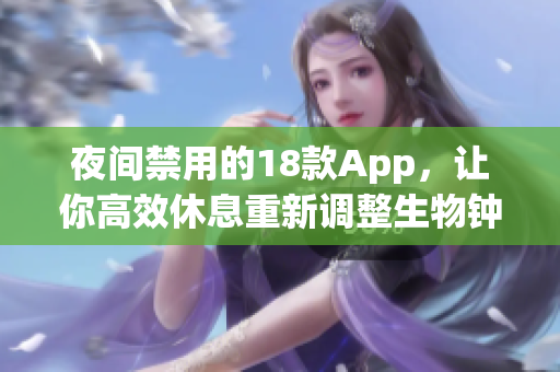 夜间禁用的18款App，让你高效休息重新调整生物钟