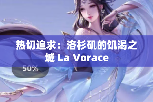热切追求：洛杉矶的饥渴之城 La Vorace