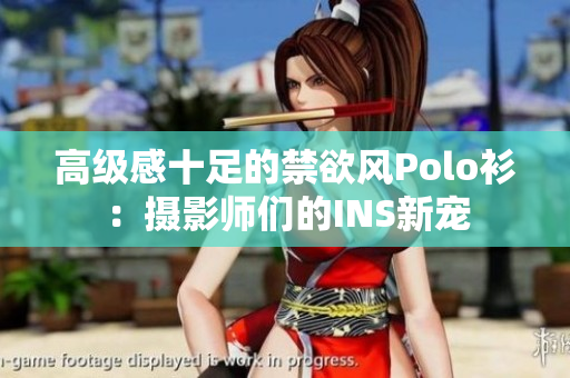 高级感十足的禁欲风Polo衫：摄影师们的INS新宠