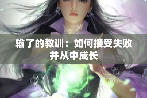 输了的教训：如何接受失败并从中成长