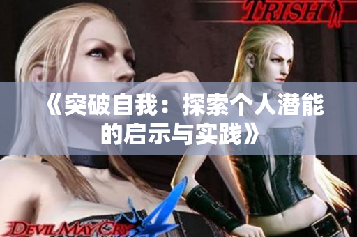 《突破自我：探索个人潜能的启示与实践》