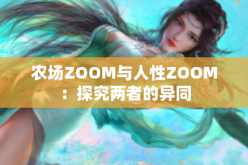 农场ZOOM与人性ZOOM：探究两者的异同