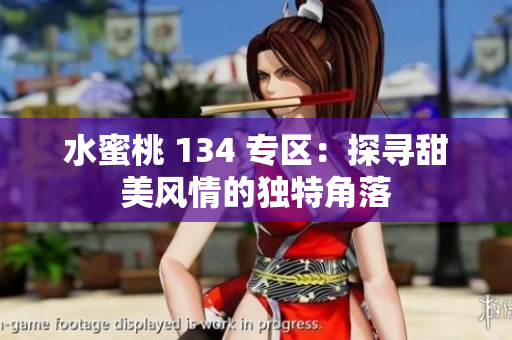水蜜桃 134 专区：探寻甜美风情的独特角落