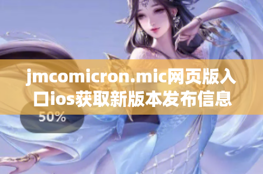 jmcomicron.mic网页版入口ios获取新版本发布信息