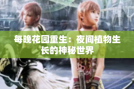 每晚花园重生：夜间植物生长的神秘世界