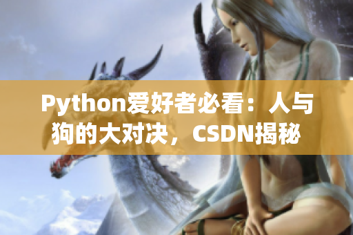 Python爱好者必看：人与狗的大对决，CSDN揭秘