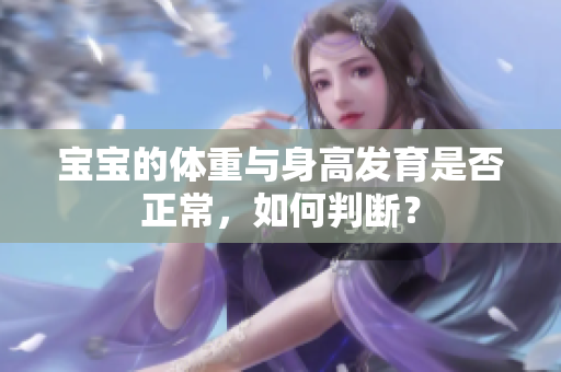 宝宝的体重与身高发育是否正常，如何判断？
