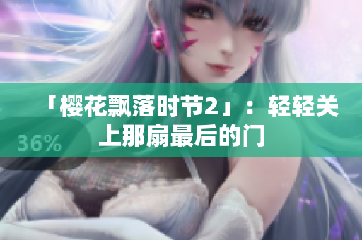 「樱花飘落时节2」：轻轻关上那扇最后的门