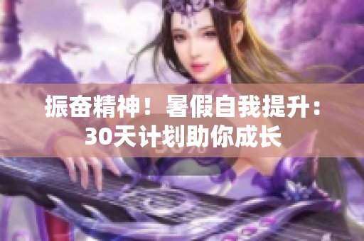 振奋精神！暑假自我提升：30天计划助你成长